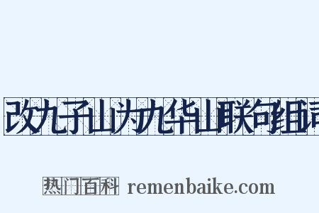 改九子山为九华山联句组词是什么意思的图片
